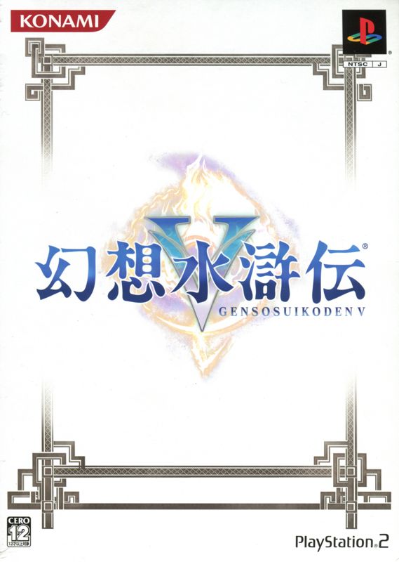 Suikoden V box art for Playstation 2